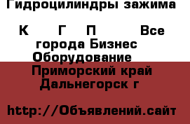 Гидроцилиндры зажима 1К341, 1Г34 0П, 1341 - Все города Бизнес » Оборудование   . Приморский край,Дальнегорск г.